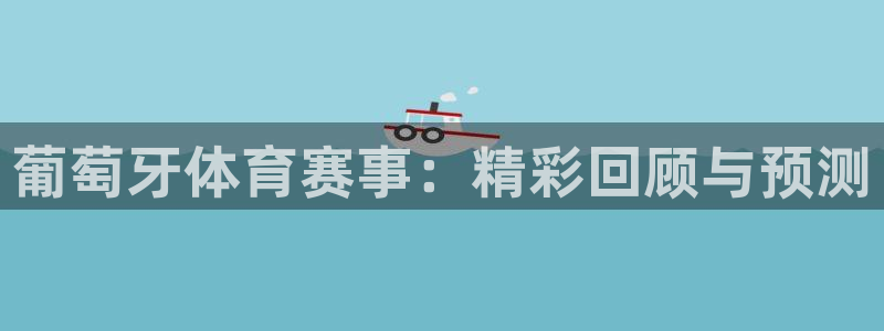 戴高乐简介：葡萄牙体育赛事：精彩回顾与预测