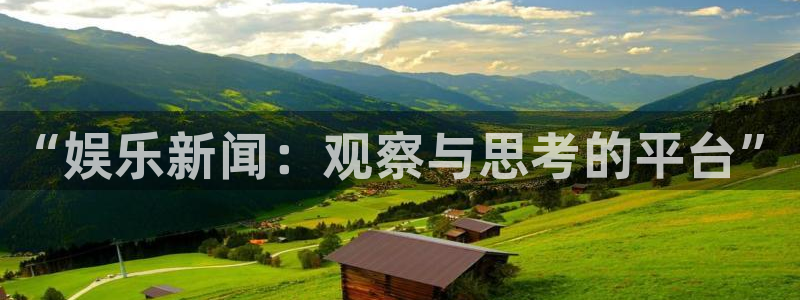 戴高乐官网：“娱乐新闻：观察与思考的平台”