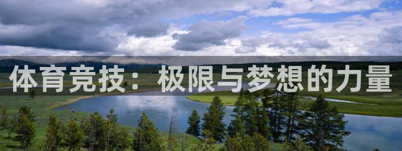 法国戴高乐号：体育竞技：极限与梦想的力量