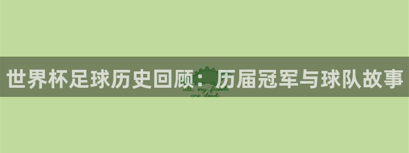 戴高乐下载：世界杯足球历史回顾：历届冠军与球队故事