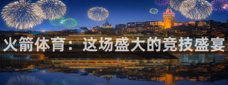 法国戴高乐机场官网：火箭体育：这场盛大的竞技盛宴