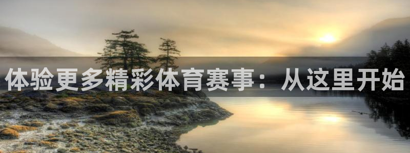 戴高乐：体验更多精彩体育赛事：从这里开始