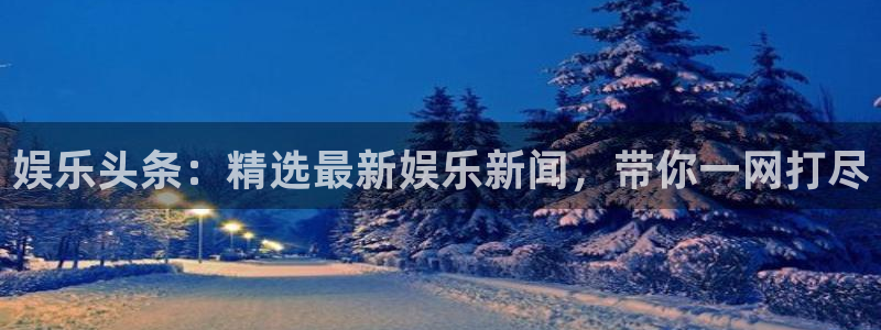 戴高乐访问中国：娱乐头条：精选最新娱乐新闻，带你一网打尽