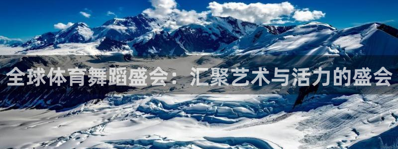 tno戴高乐：全球体育舞蹈盛会：汇聚艺术与活力的盛会