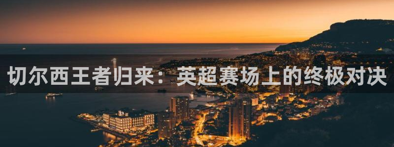 法国戴高乐：切尔西王者归来：英超赛场上的终极对决