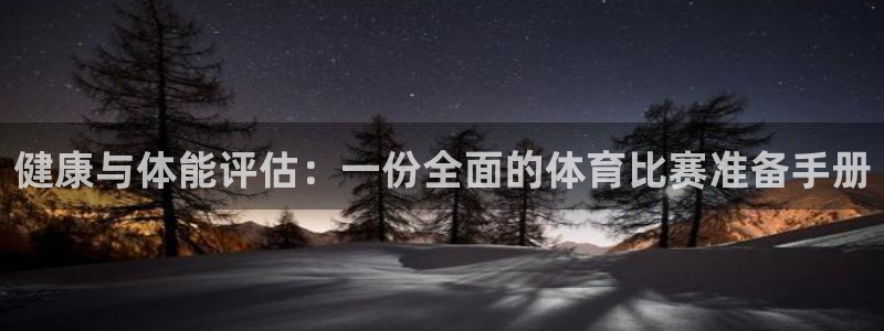 巴黎戴高乐：健康与体能评估：一份全面的体育比赛准备手册