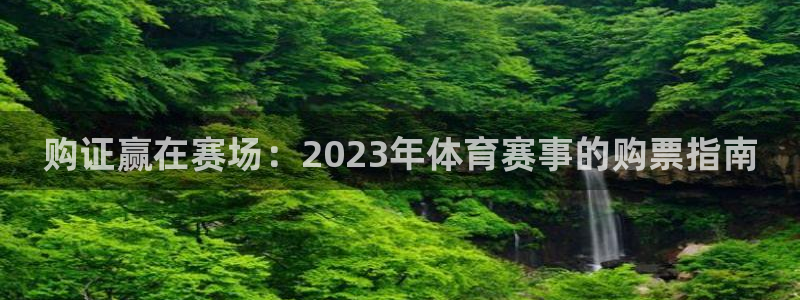 戴高乐来过中国没有：购证赢在赛场：2023年体育赛事的购票指南