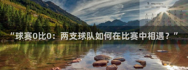 法国戴高乐机场官网：“球赛0比0：两支球队如何在比赛中相遇？”