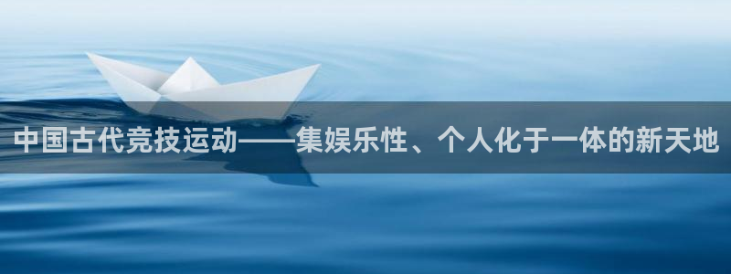 戴高乐是哪儿个国家的：中国古代竞技运动——集娱乐性、个人化于一体的新天地