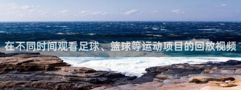 戴高乐是哪个国家的：在不同时间观看足球、篮球等运动项目的回放视频